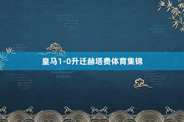 皇马1-0升迁赫塔费体育集锦