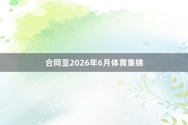 合同至2026年6月体育集锦
