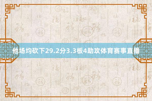 他场均砍下29.2分3.3板4助攻体育赛事直播