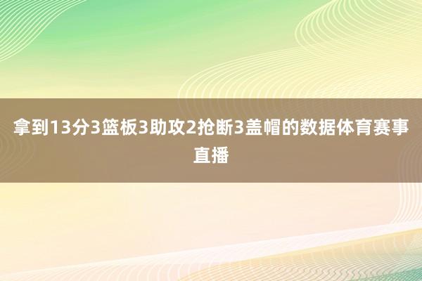 拿到13分3篮板3助攻2抢断3盖帽的数据体育赛事直播