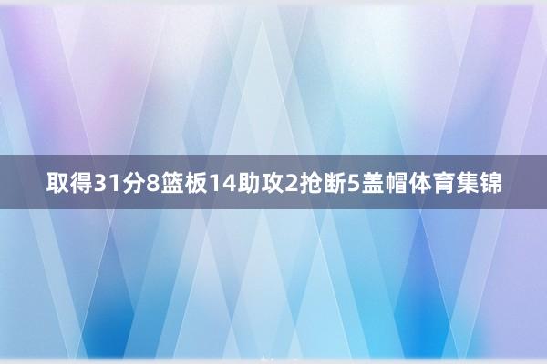 取得31分8篮板14助攻2抢断5盖帽体育集锦