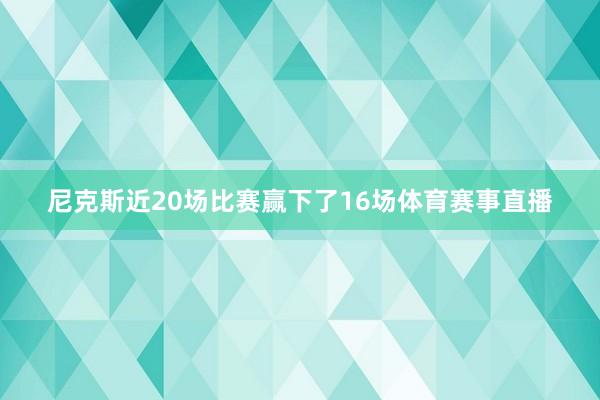 尼克斯近20场比赛赢下了16场体育赛事直播