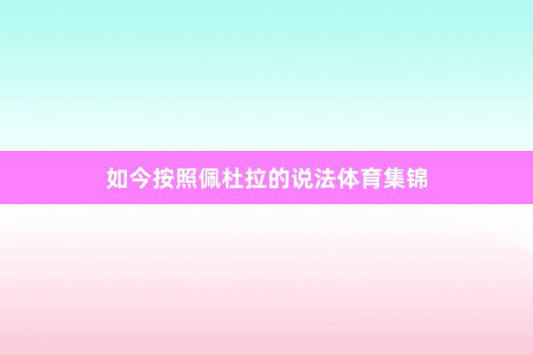 如今按照佩杜拉的说法体育集锦