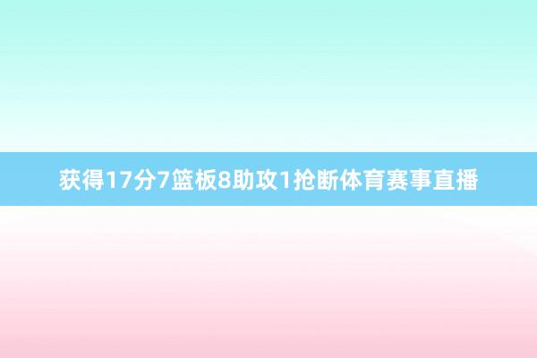 获得17分7篮板8助攻1抢断体育赛事直播