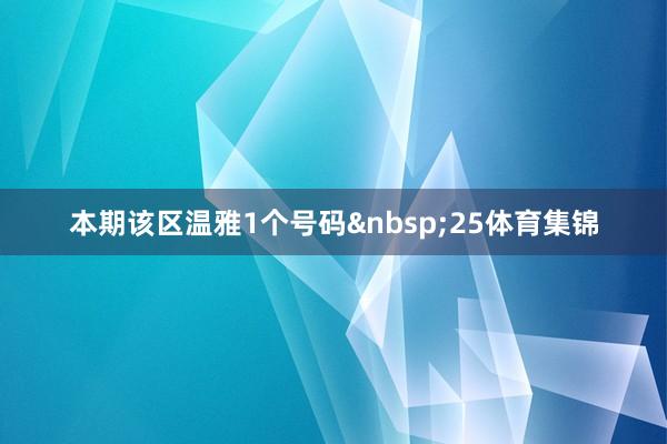 本期该区温雅1个号码&nbsp;25体育集锦