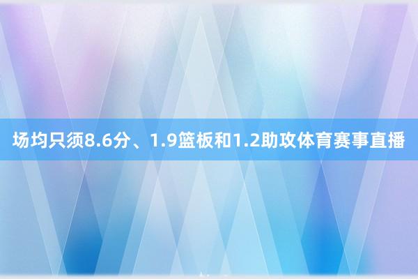 场均只须8.6分、1.9篮板和1.2助攻体育赛事直播