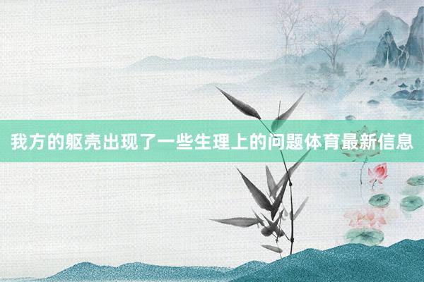 我方的躯壳出现了一些生理上的问题体育最新信息