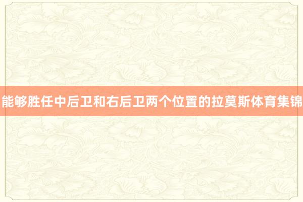 能够胜任中后卫和右后卫两个位置的拉莫斯体育集锦