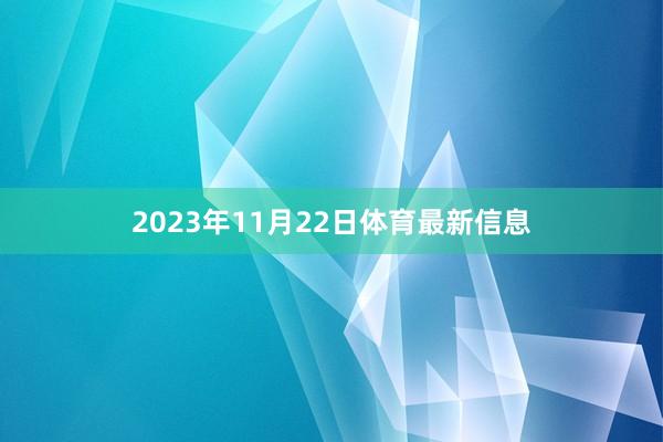 2023年11月22日体育最新信息
