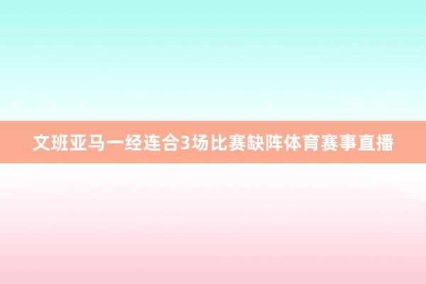 文班亚马一经连合3场比赛缺阵体育赛事直播