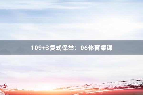 10 9+3复式保举:06体育集锦