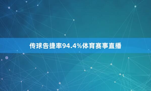 传球告捷率94.4%体育赛事直播
