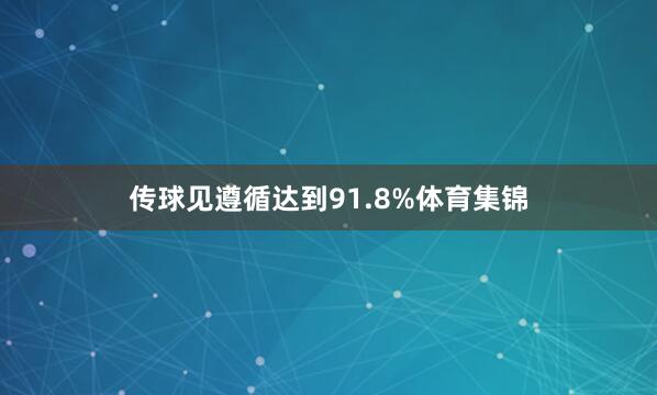 传球见遵循达到91.8%体育集锦