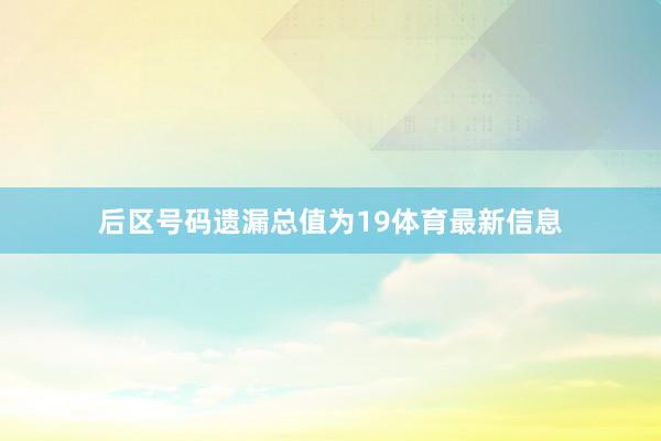 后区号码遗漏总值为19体育最新信息