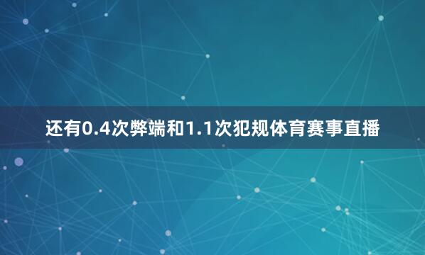 还有0.4次弊端和1.1次犯规体育赛事直播