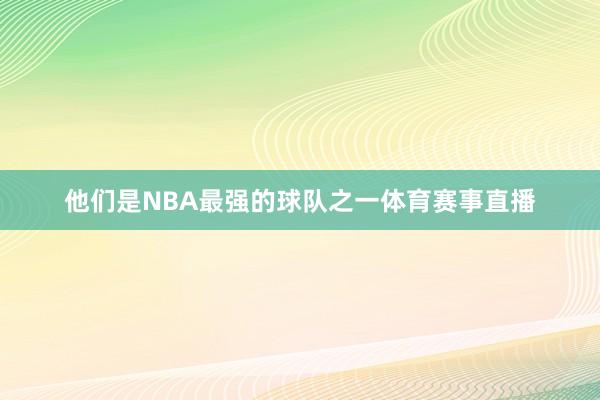 他们是NBA最强的球队之一体育赛事直播