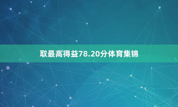 取最高得益78.20分体育集锦
