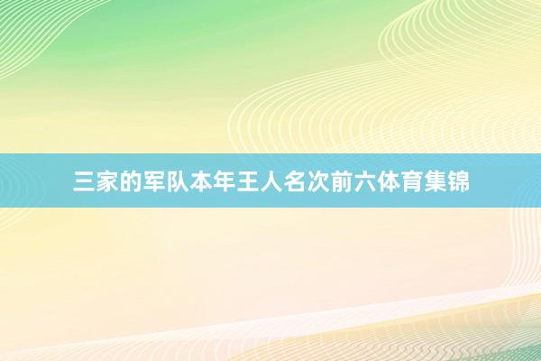 三家的军队本年王人名次前六体育集锦