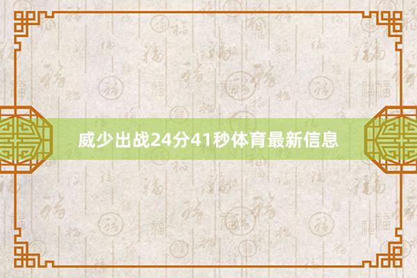 威少出战24分41秒体育最新信息