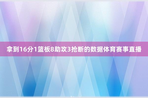 拿到16分1篮板8助攻3抢断的数据体育赛事直播