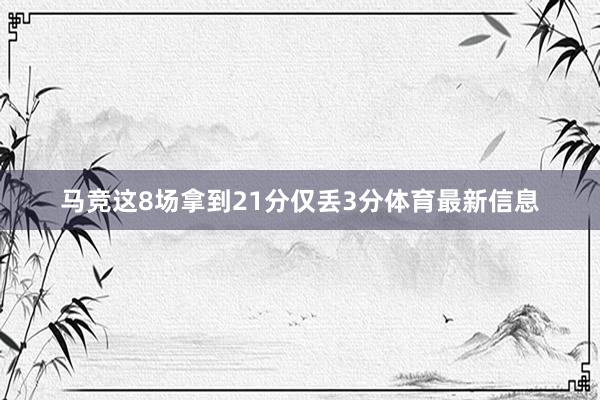 马竞这8场拿到21分仅丢3分体育最新信息