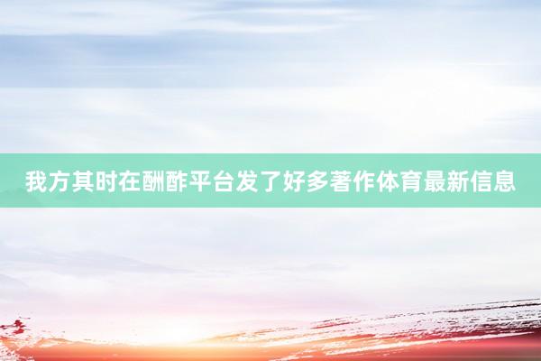 我方其时在酬酢平台发了好多著作体育最新信息