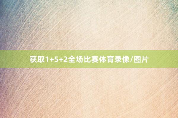 获取1+5+2全场比赛体育录像/图片