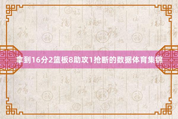拿到16分2篮板8助攻1抢断的数据体育集锦