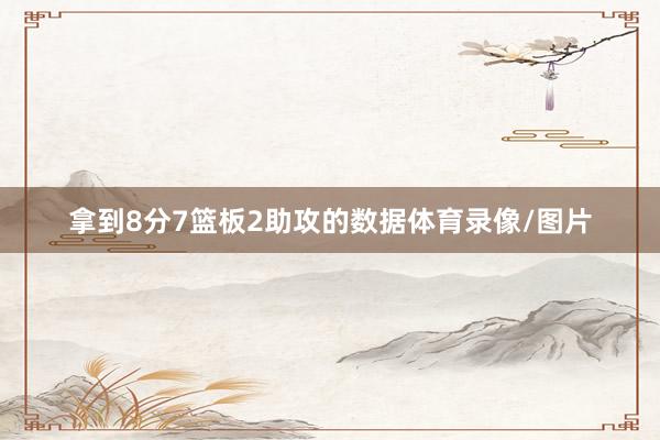 拿到8分7篮板2助攻的数据体育录像/图片
