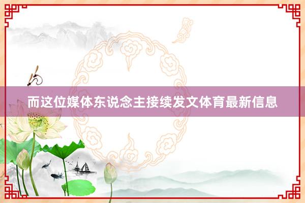 而这位媒体东说念主接续发文体育最新信息