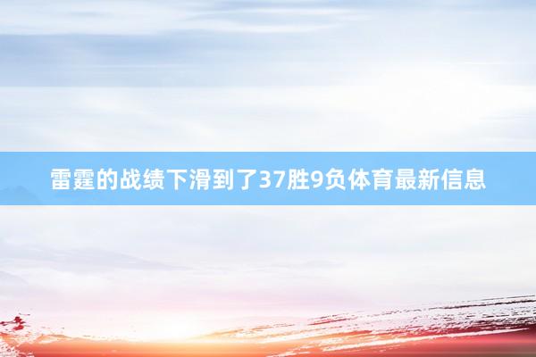 雷霆的战绩下滑到了37胜9负体育最新信息
