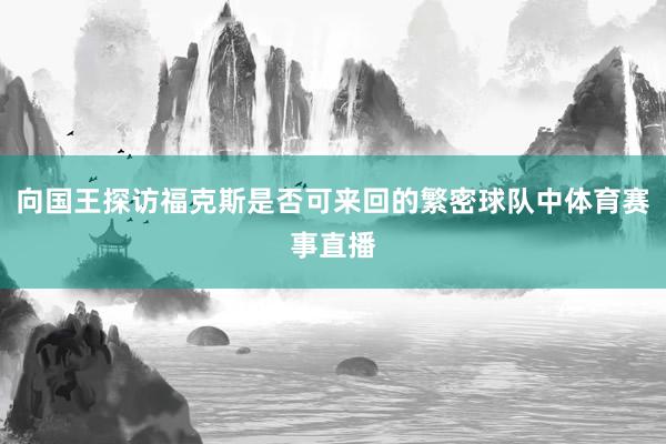 向国王探访福克斯是否可来回的繁密球队中体育赛事直播