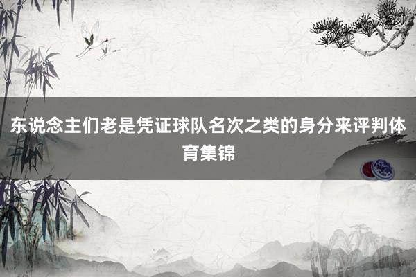 东说念主们老是凭证球队名次之类的身分来评判体育集锦