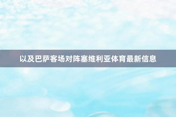 以及巴萨客场对阵塞维利亚体育最新信息