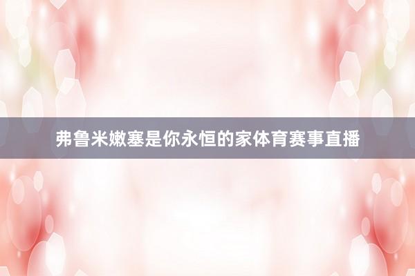 弗鲁米嫩塞是你永恒的家体育赛事直播