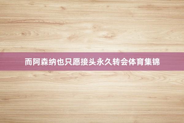 而阿森纳也只愿接头永久转会体育集锦