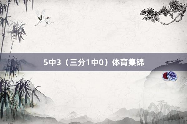5中3（三分1中0）体育集锦