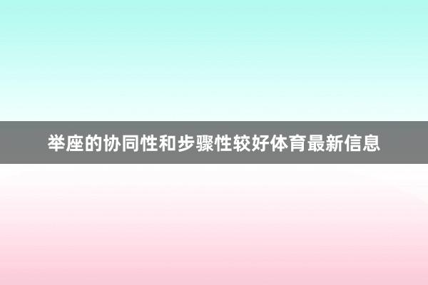 举座的协同性和步骤性较好体育最新信息