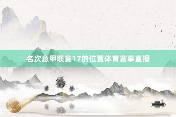 名次意甲联赛17的位置体育赛事直播