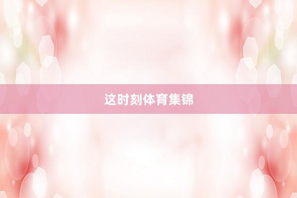 这时刻体育集锦
