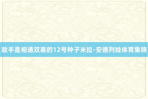 敌手是相通双赛的12号种子米拉-安德列娃体育集锦