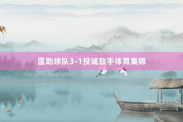 匡助球队3-1投诚敌手体育集锦