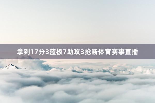 拿到17分3篮板7助攻3抢断体育赛事直播