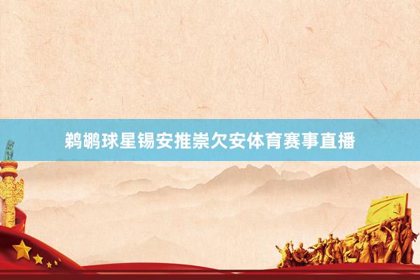 鹈鹕球星锡安推崇欠安体育赛事直播