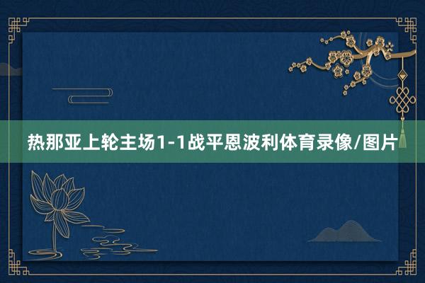 热那亚上轮主场1-1战平恩波利体育录像/图片