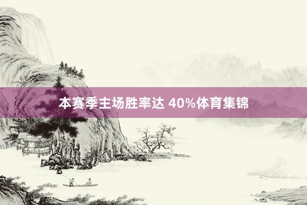 本赛季主场胜率达 40%体育集锦