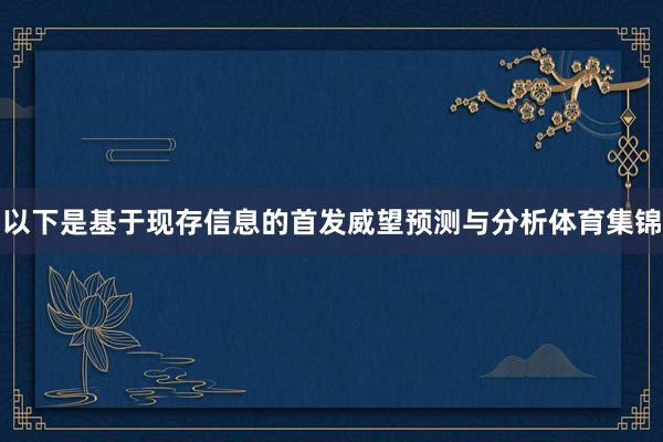 以下是基于现存信息的首发威望预测与分析体育集锦