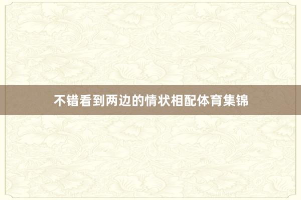 不错看到两边的情状相配体育集锦