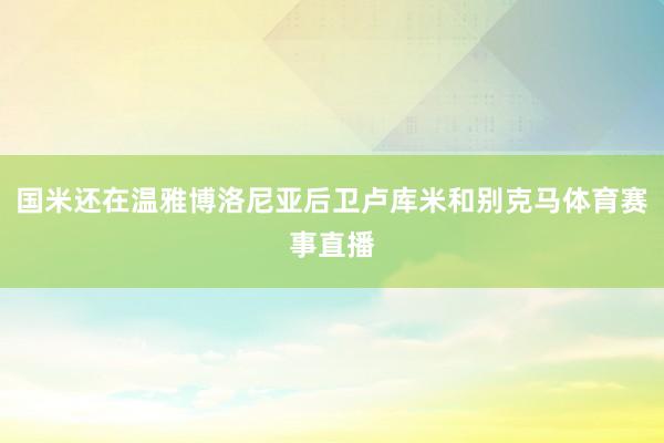 国米还在温雅博洛尼亚后卫卢库米和别克马体育赛事直播