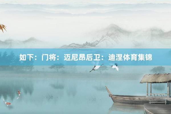 如下：门将：迈尼昂后卫：迪涅体育集锦